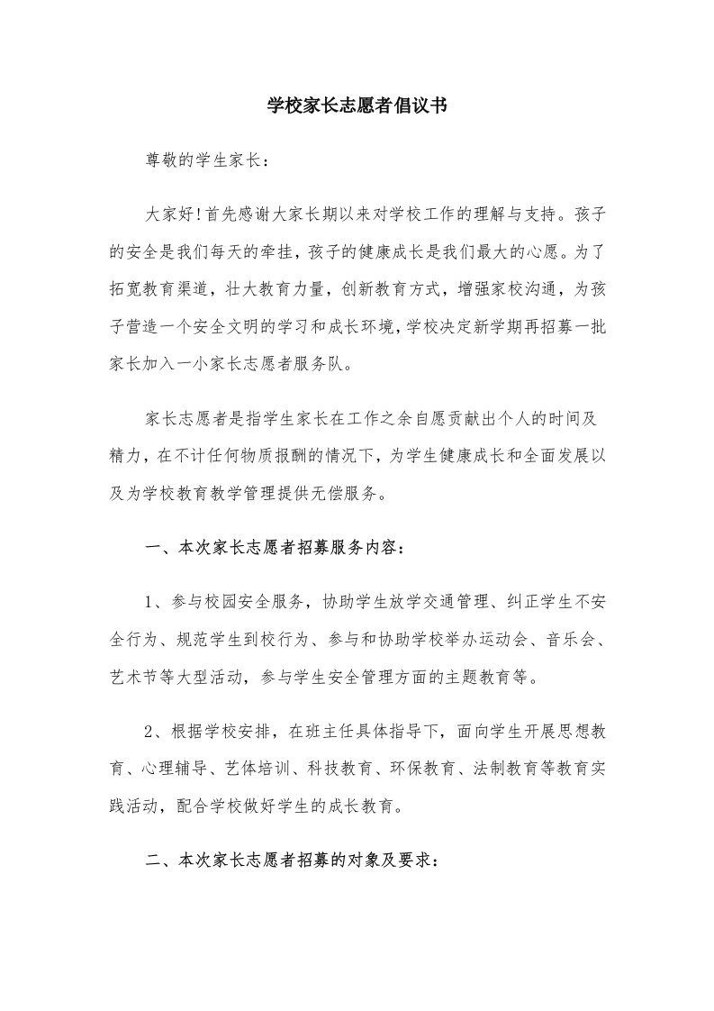 学校家长志愿者倡议书