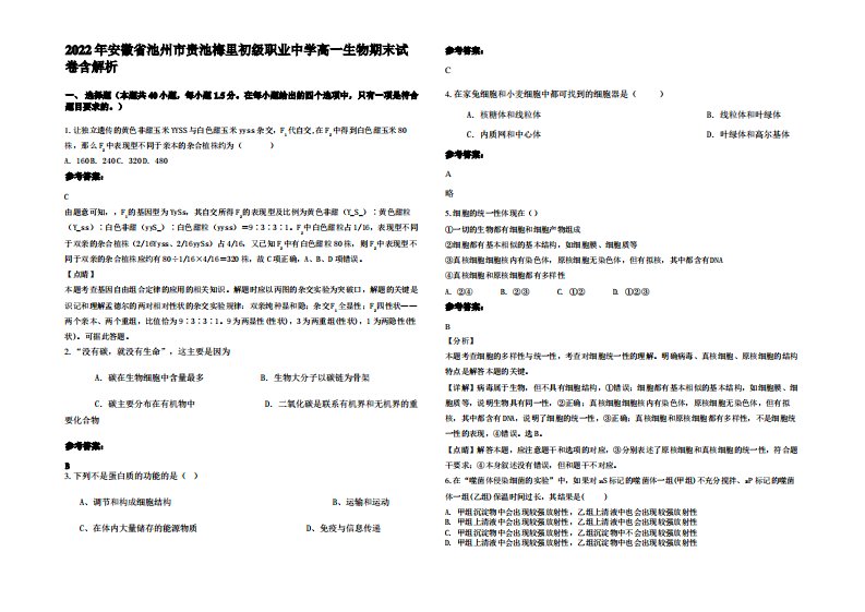 2022年安徽省池州市贵池梅里初级职业中学高一生物期末试卷含解析