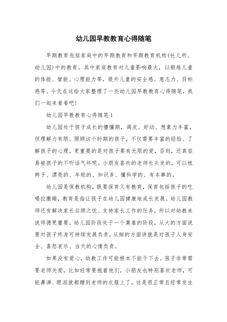 教师随笔心得_幼儿园早教教育心得随笔