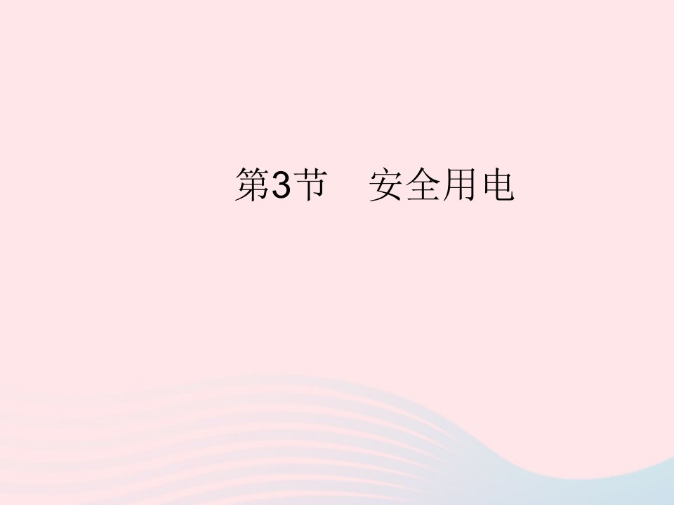 2023九年级物理全册第十九章生活用电第3节安全用电作业课件新版新人教版