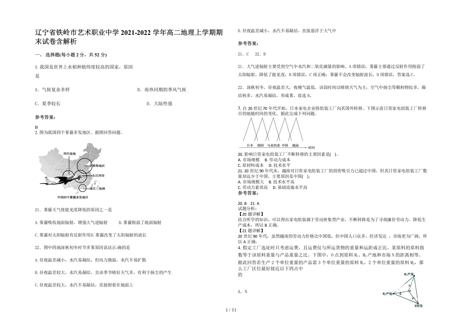 辽宁省铁岭市艺术职业中学2021-2022学年高二地理上学期期末试卷含解析