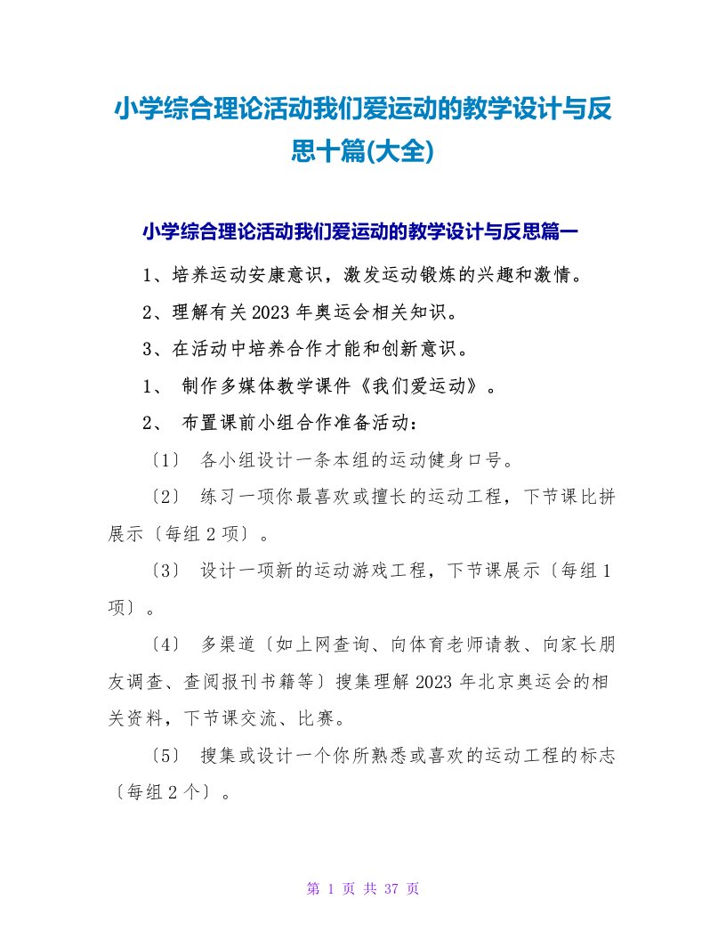 小学综合实践活动我们爱运动的教学设计与反思十篇(大全)