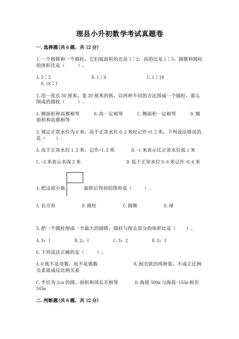 理县小升初数学考试真题卷最新