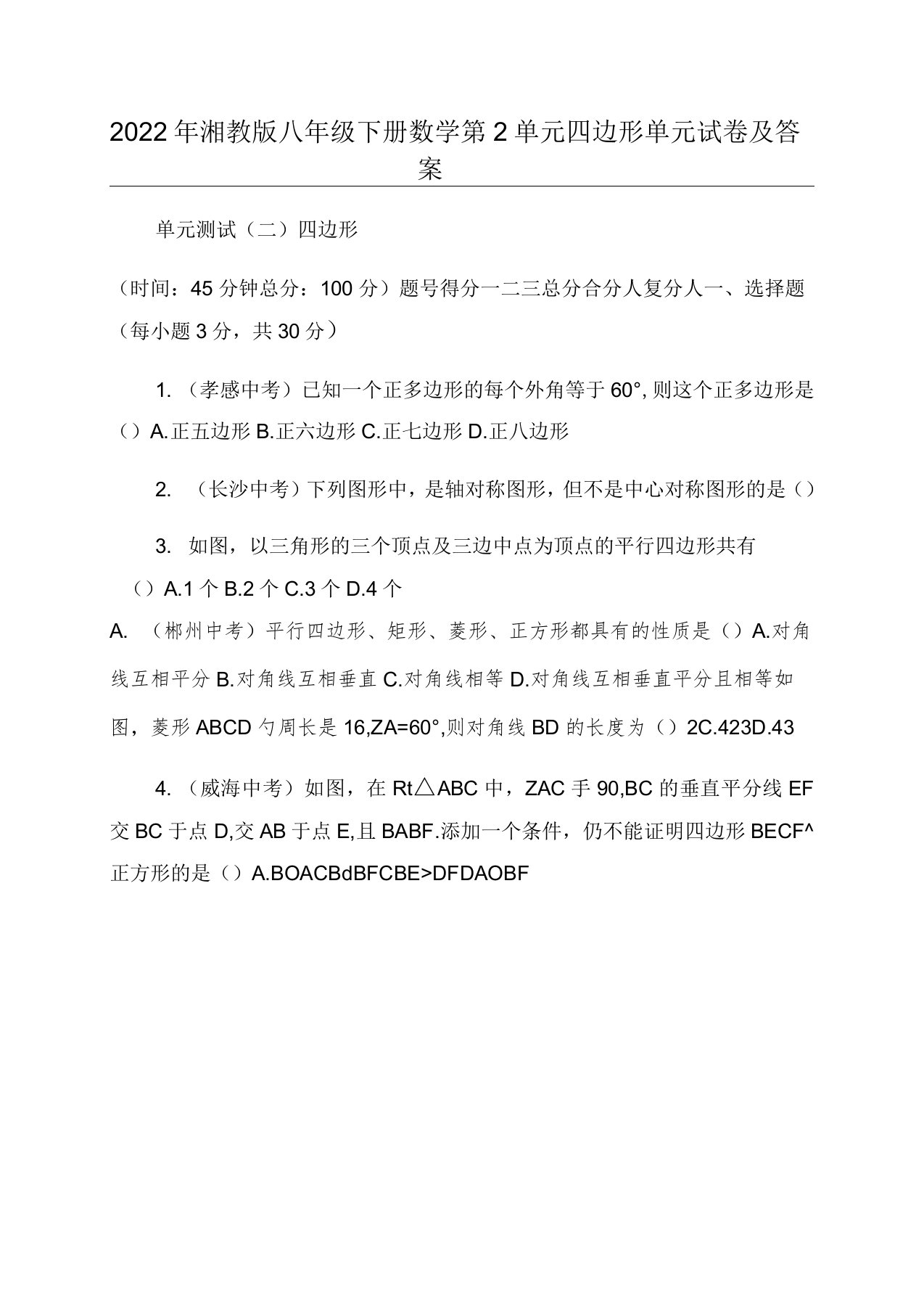 湘教版八年级下册数学第2单元四边形单元试卷及答案