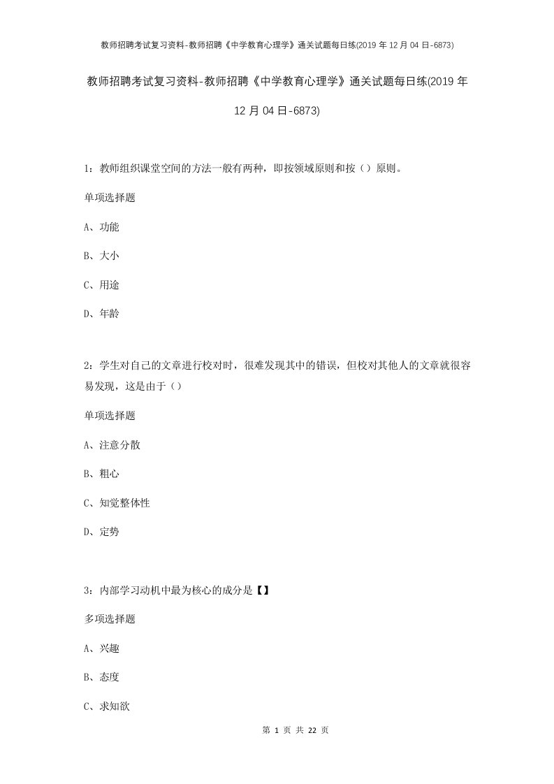 教师招聘考试复习资料-教师招聘中学教育心理学通关试题每日练2019年12月04日-6873