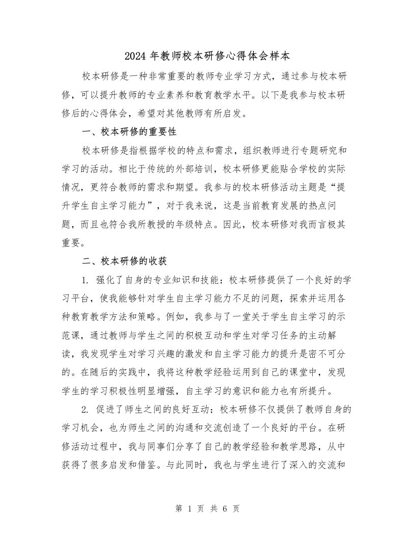 2024年教师校本研修心得体会样本（三篇）