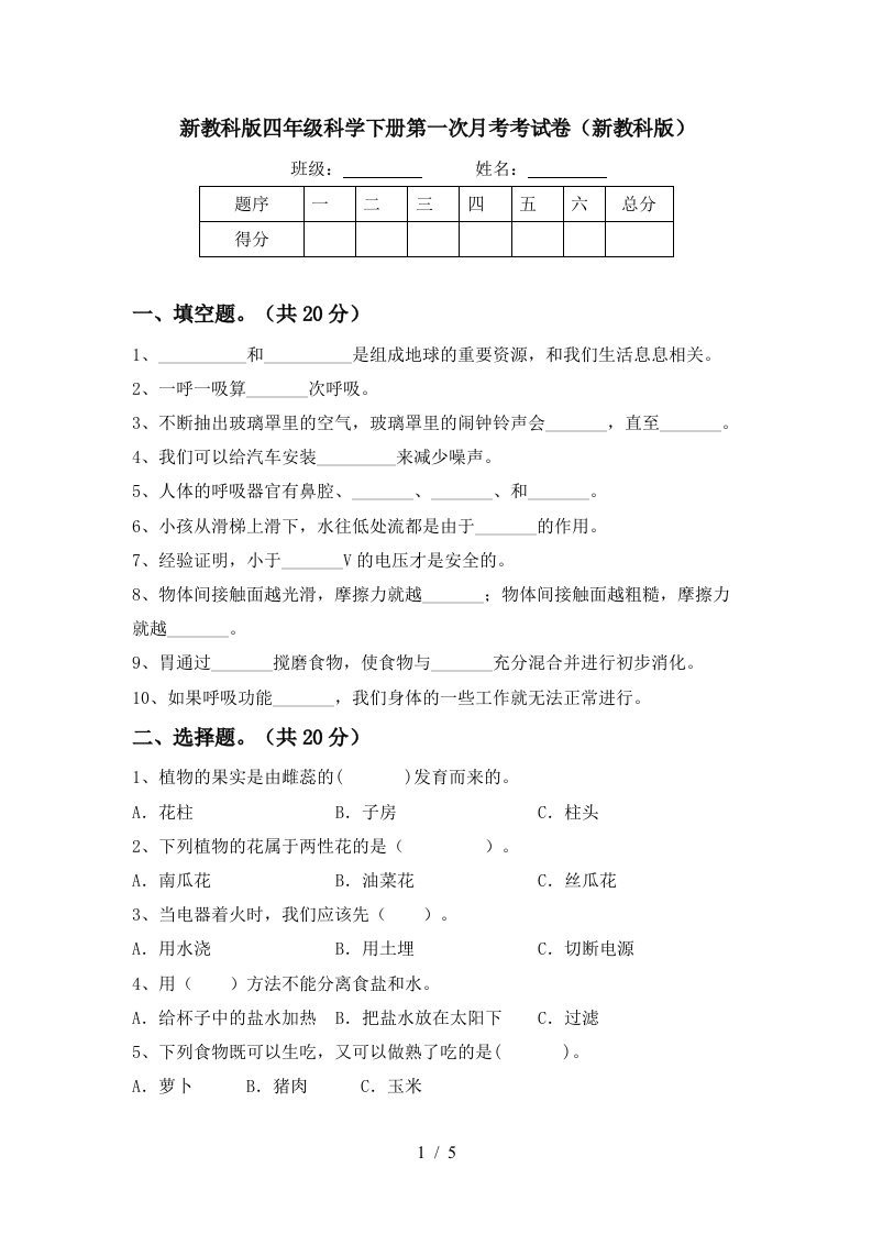 新教科版四年级科学下册第一次月考考试卷新教科版