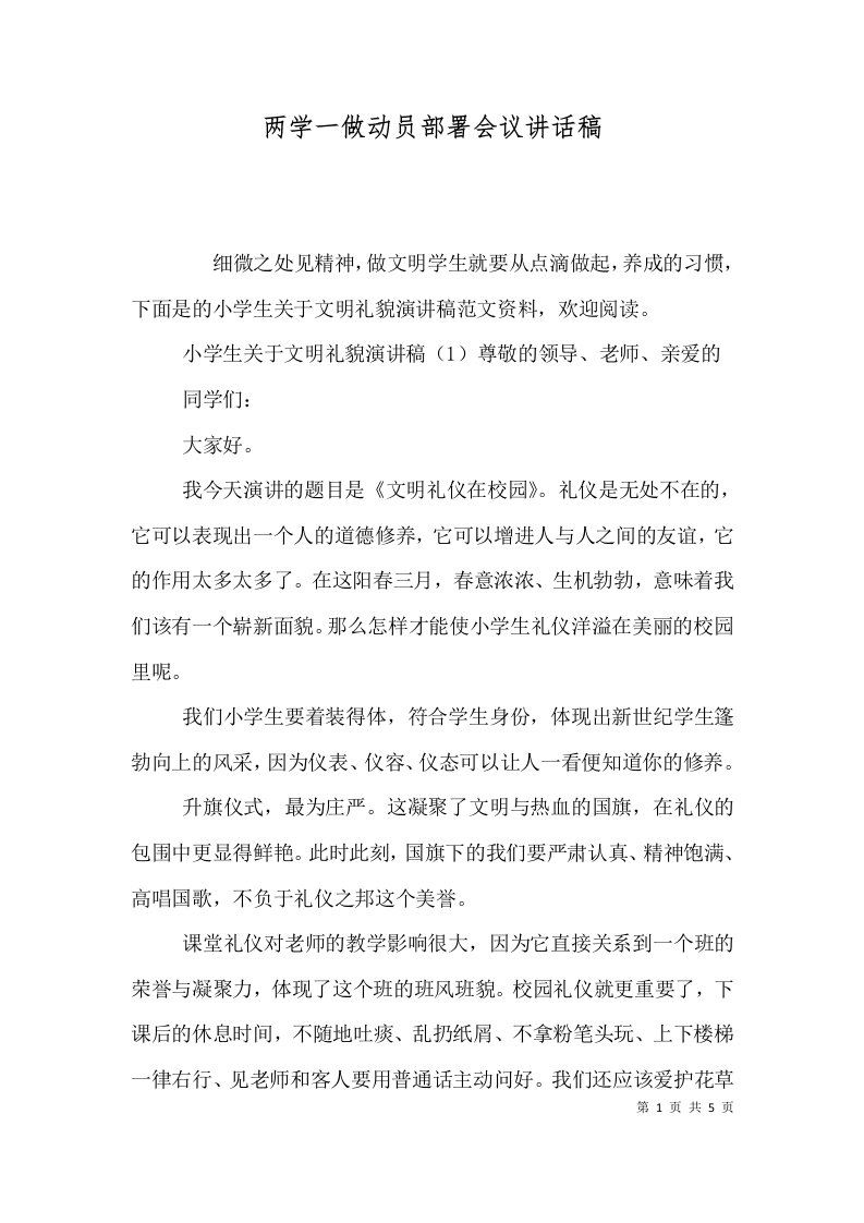 两学一做动员部署会议讲话稿