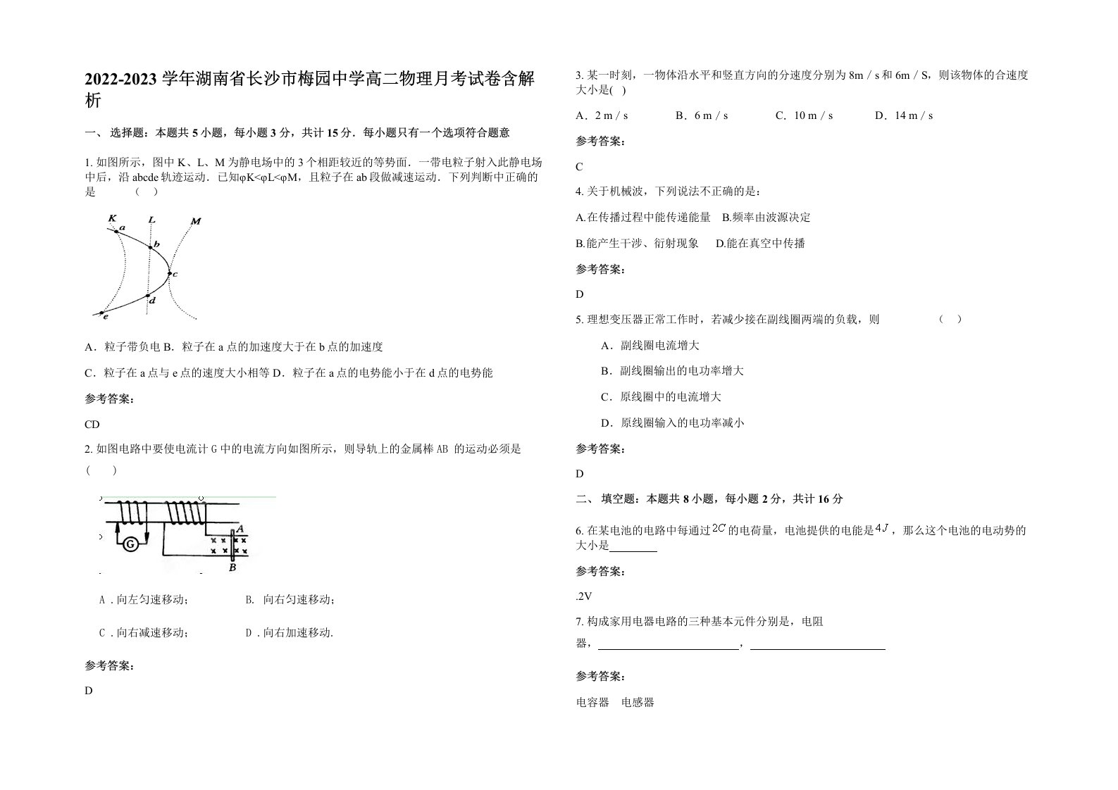 2022-2023学年湖南省长沙市梅园中学高二物理月考试卷含解析