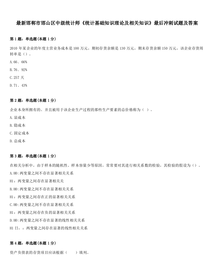 最新邯郸市邯山区中级统计师《统计基础知识理论及相关知识》最后冲刺试题及答案