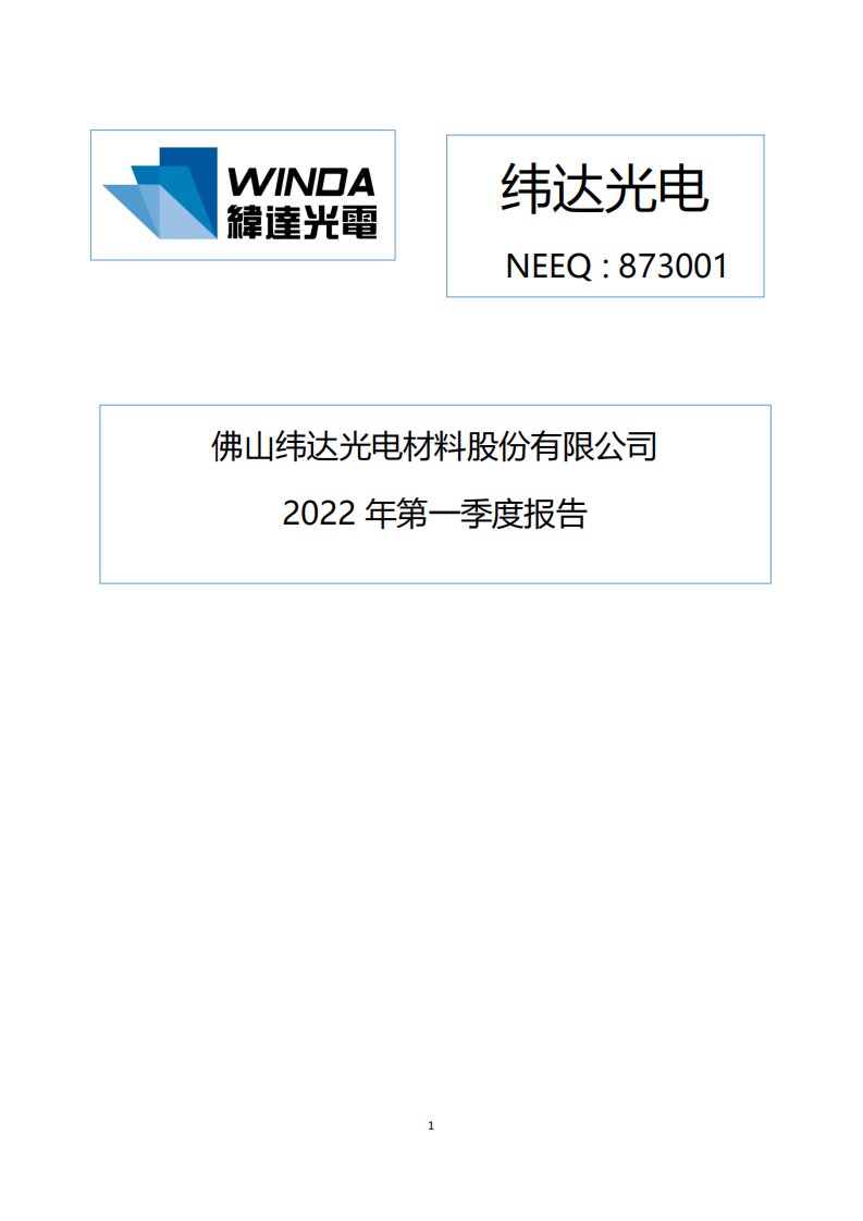 北交所-[定期报告]纬达光电:2022年第一季度报告-20220429