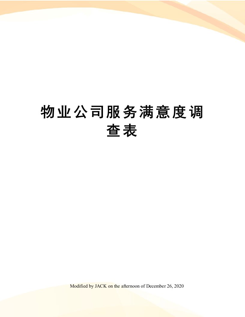 物业公司服务满意度调查表