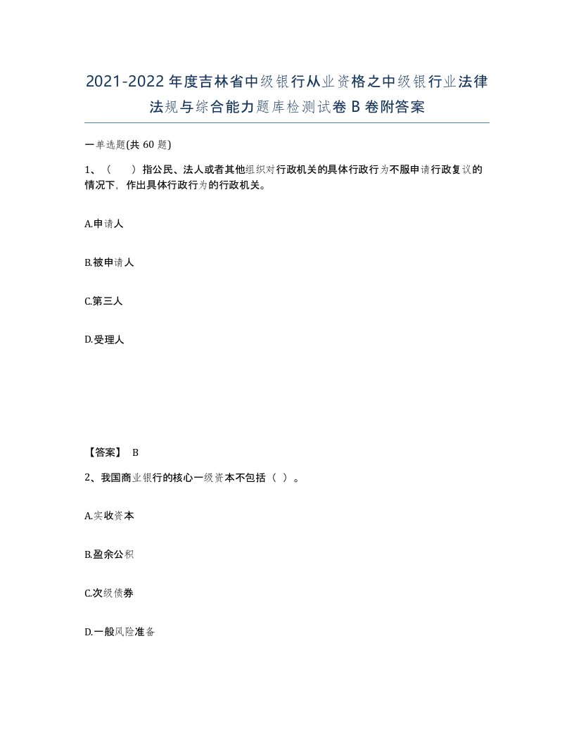 2021-2022年度吉林省中级银行从业资格之中级银行业法律法规与综合能力题库检测试卷B卷附答案