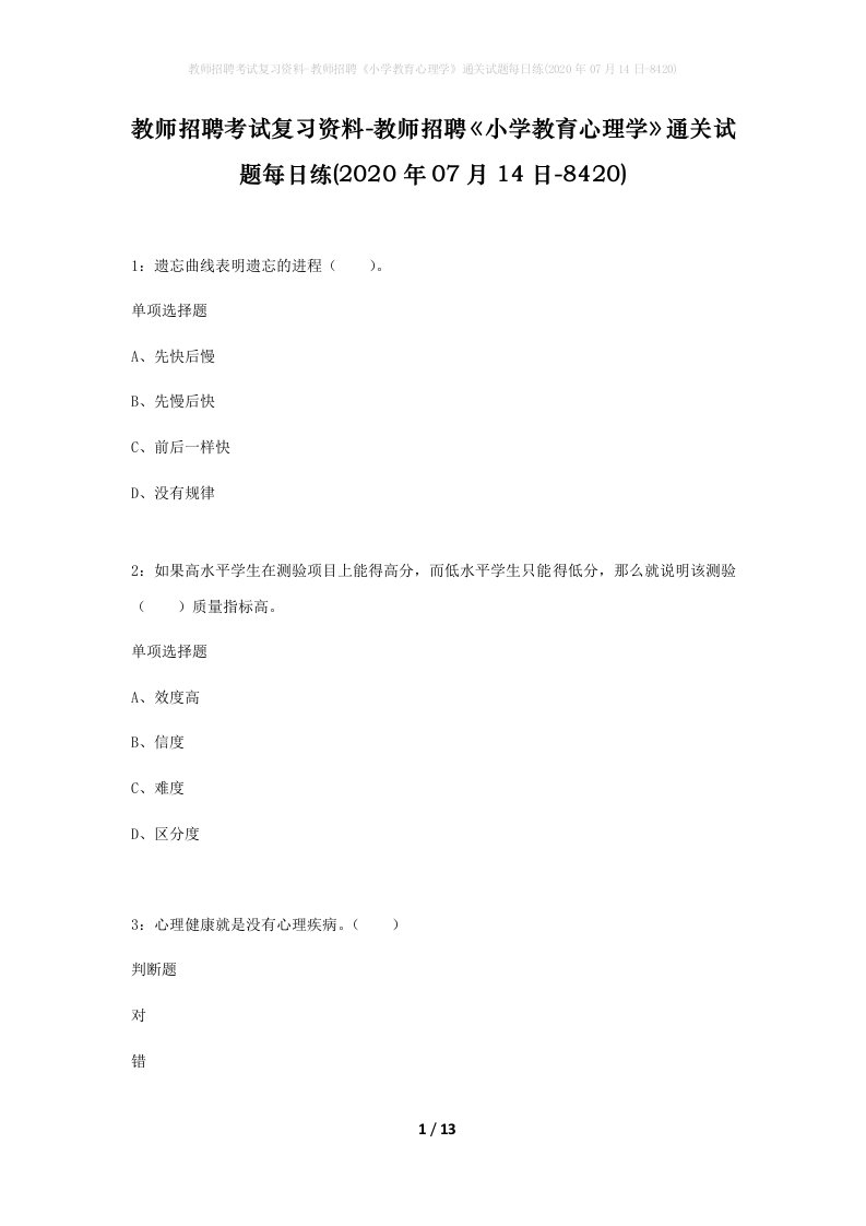 教师招聘考试复习资料-教师招聘小学教育心理学通关试题每日练2020年07月14日-8420