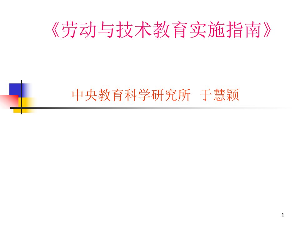 劳动与技术教育实施ppt课件