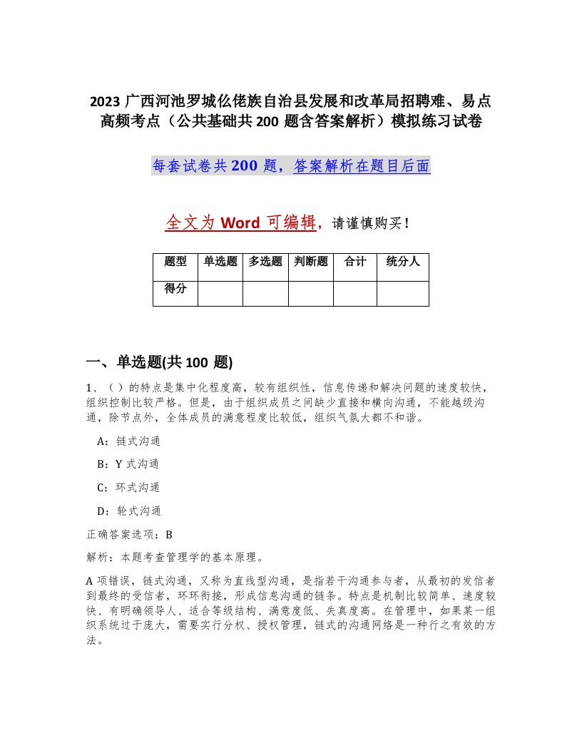 2023广西河池罗城仫佬族自治县发展和改革局招聘难易点高频考点公共基础共200题含答案解析模拟练习试卷