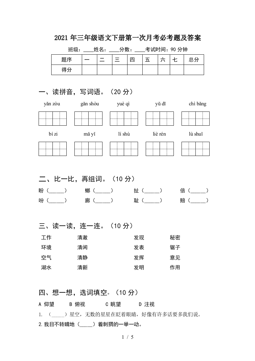 2021年三年级语文下册第一次月考必考题及答案