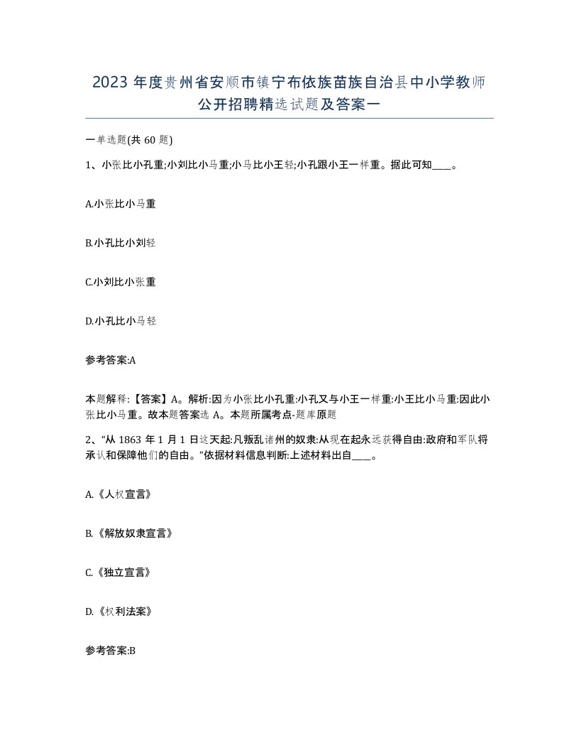 2023年度贵州省安顺市镇宁布依族苗族自治县中小学教师公开招聘试题及答案一