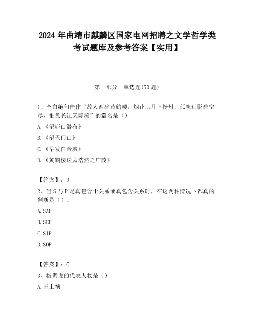 2024年曲靖市麒麟区国家电网招聘之文学哲学类考试题库及参考答案【实用】