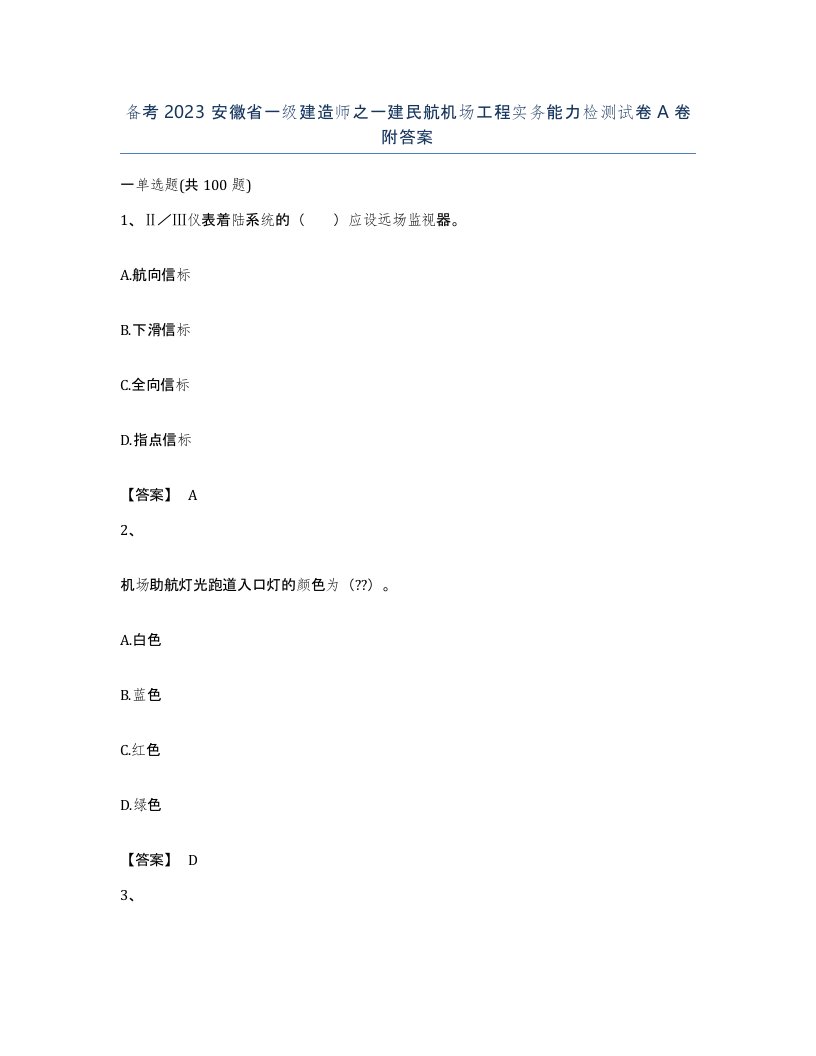 备考2023安徽省一级建造师之一建民航机场工程实务能力检测试卷A卷附答案