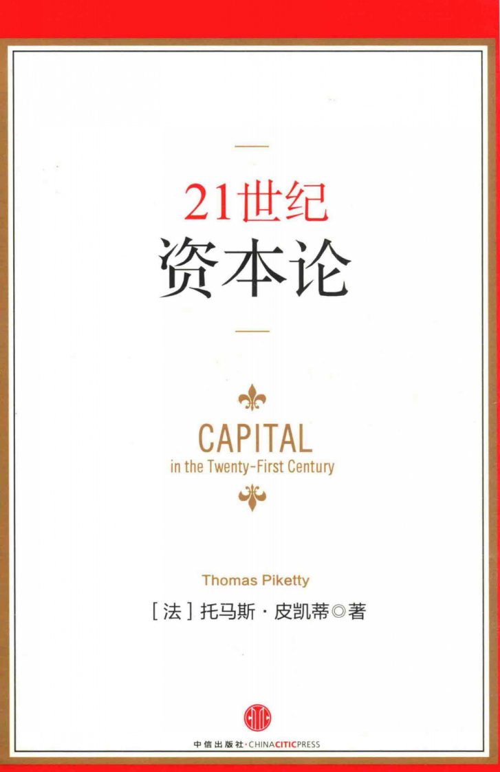 21世纪资本论=Capital_in_the_twenty-first_century_Thomas_Piketty_试读版PDF电子书下载