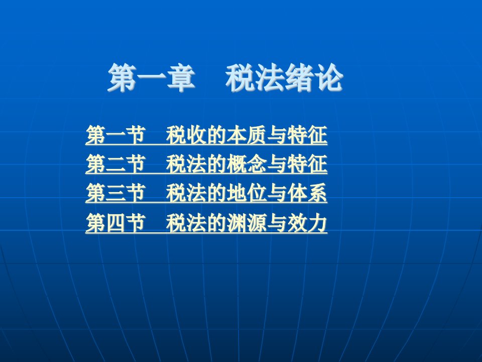 税法学教材教学课件全