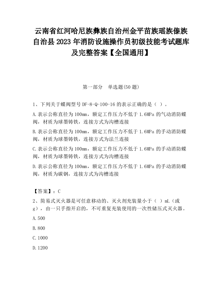 云南省红河哈尼族彝族自治州金平苗族瑶族傣族自治县2023年消防设施操作员初级技能考试题库及完整答案【全国通用】