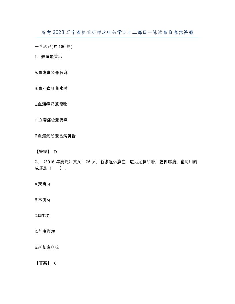 备考2023辽宁省执业药师之中药学专业二每日一练试卷B卷含答案