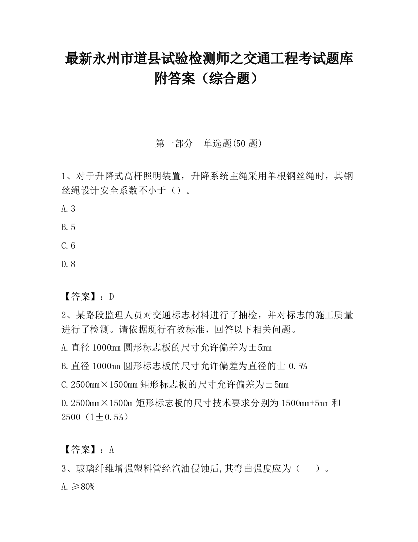 最新永州市道县试验检测师之交通工程考试题库附答案（综合题）