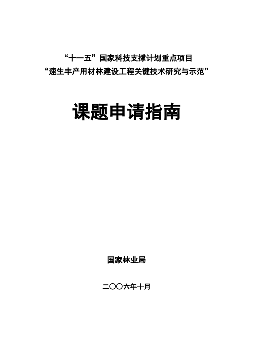 速生丰产用材林建设工程关键技术研究与示范