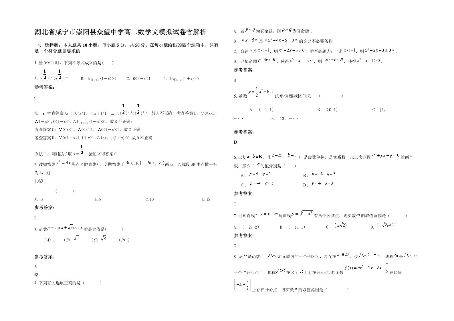 湖北省咸宁市崇阳县众望中学高二数学文模拟试卷含解析