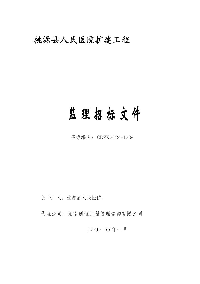 湖南某医院扩建工程监理招标文件