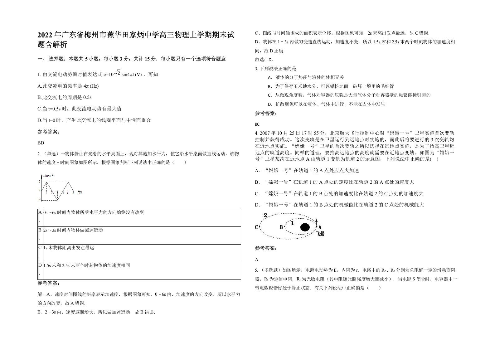 2022年广东省梅州市蕉华田家炳中学高三物理上学期期末试题含解析