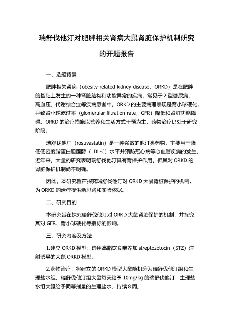 瑞舒伐他汀对肥胖相关肾病大鼠肾脏保护机制研究的开题报告