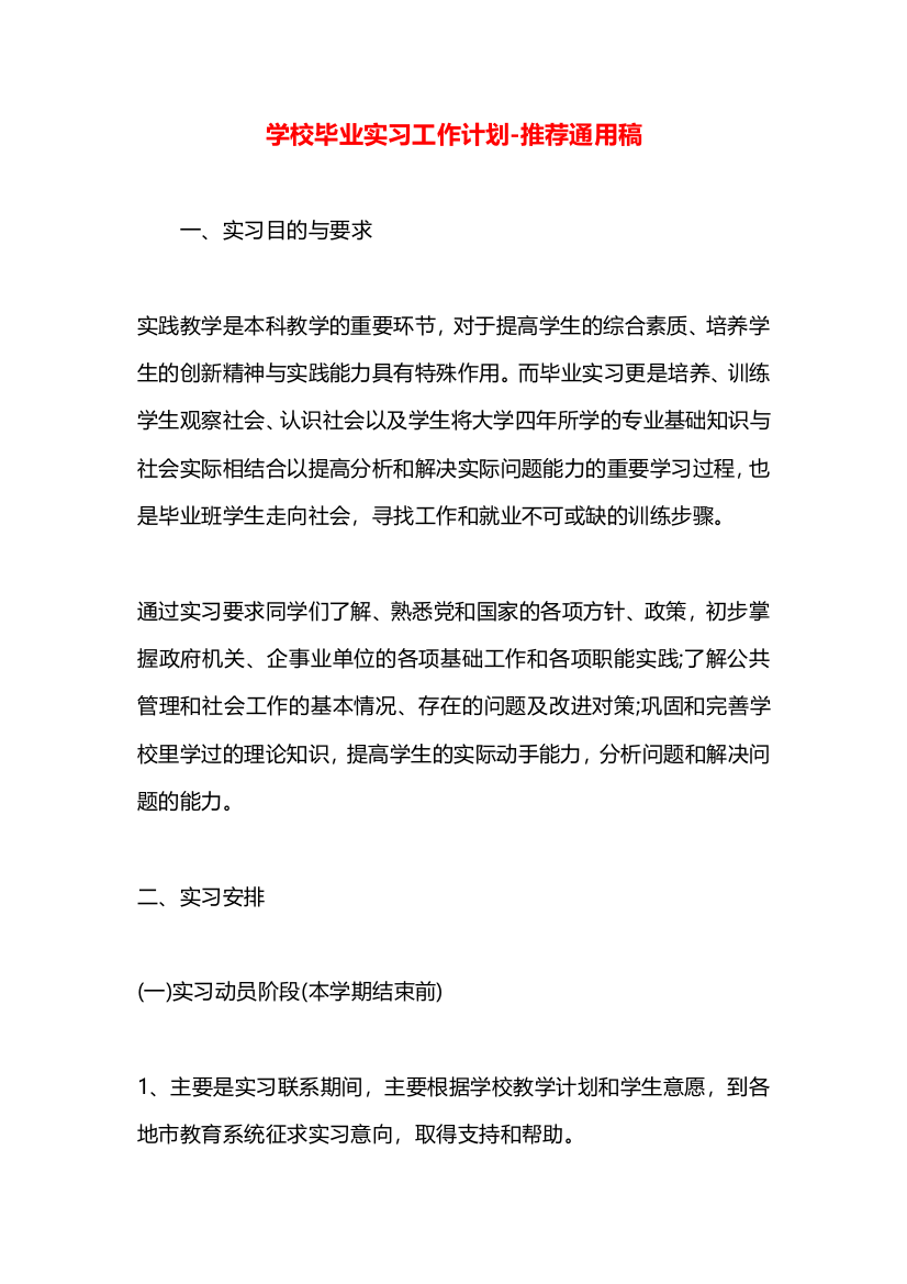 学校毕业实习工作计划