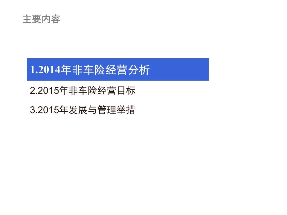 2021年非车险经营分析和发展管理举措(非车险部)讲义