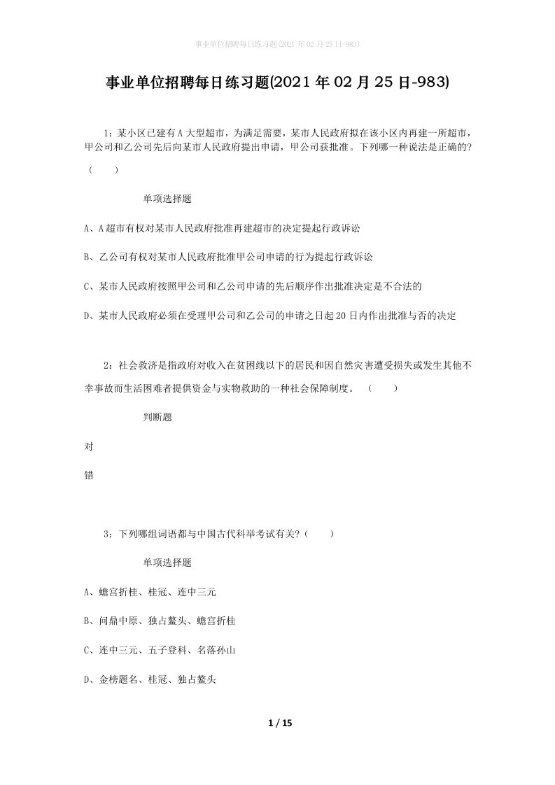 事业单位招聘每日练习题2021年02月25日-983