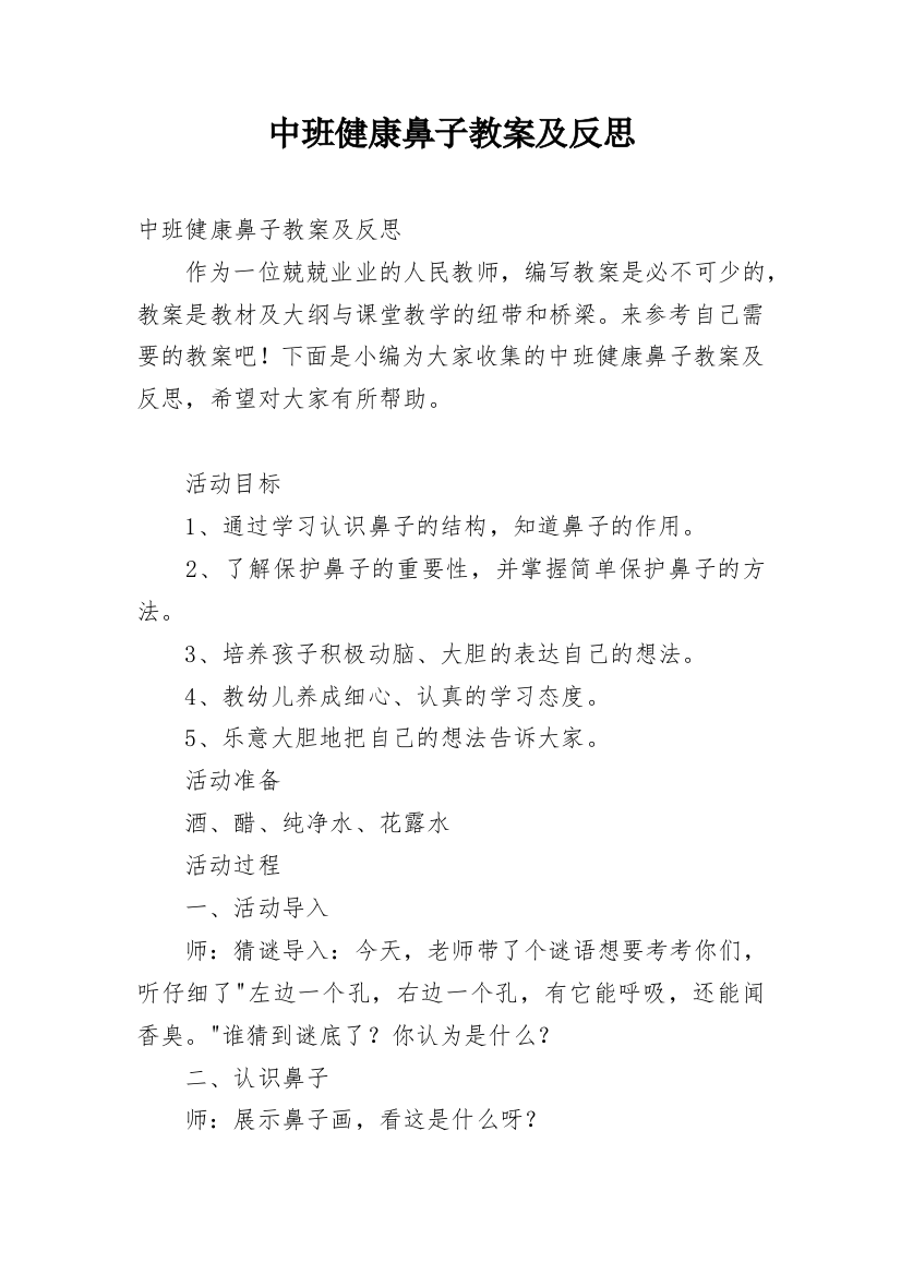 中班健康鼻子教案及反思