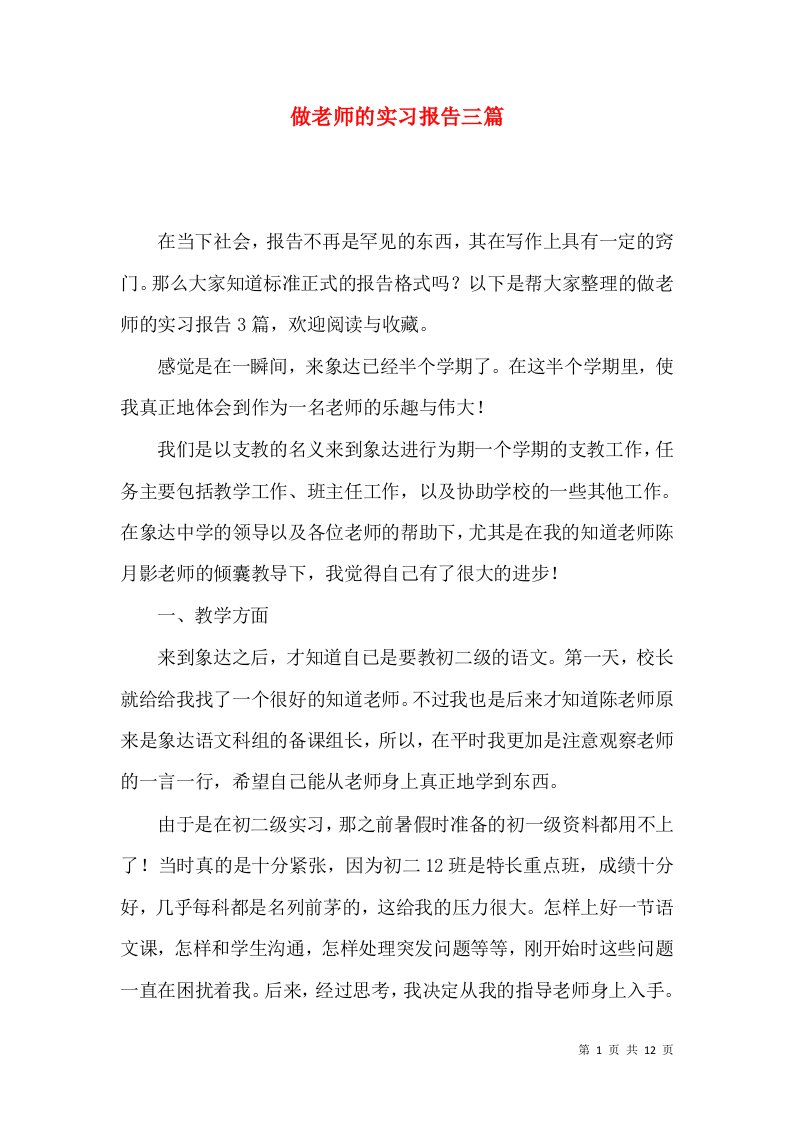 做老师的实习报告三篇