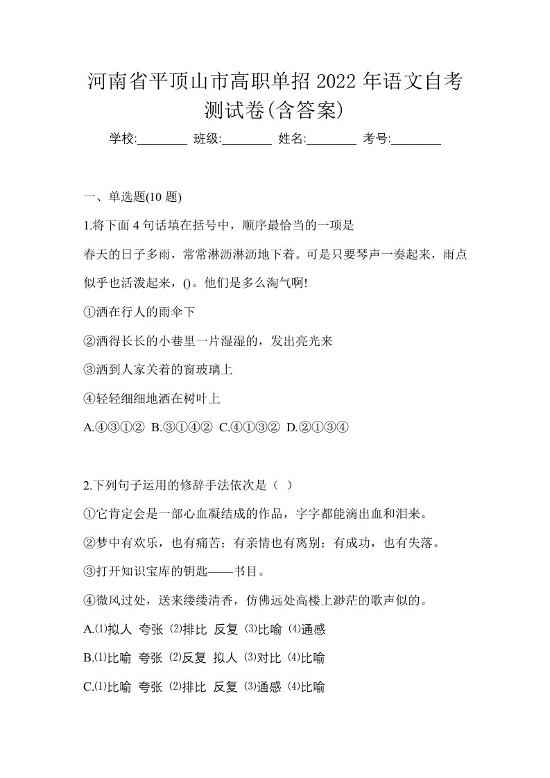 河南省平顶山市高职单招2022年语文自考测试卷含答案