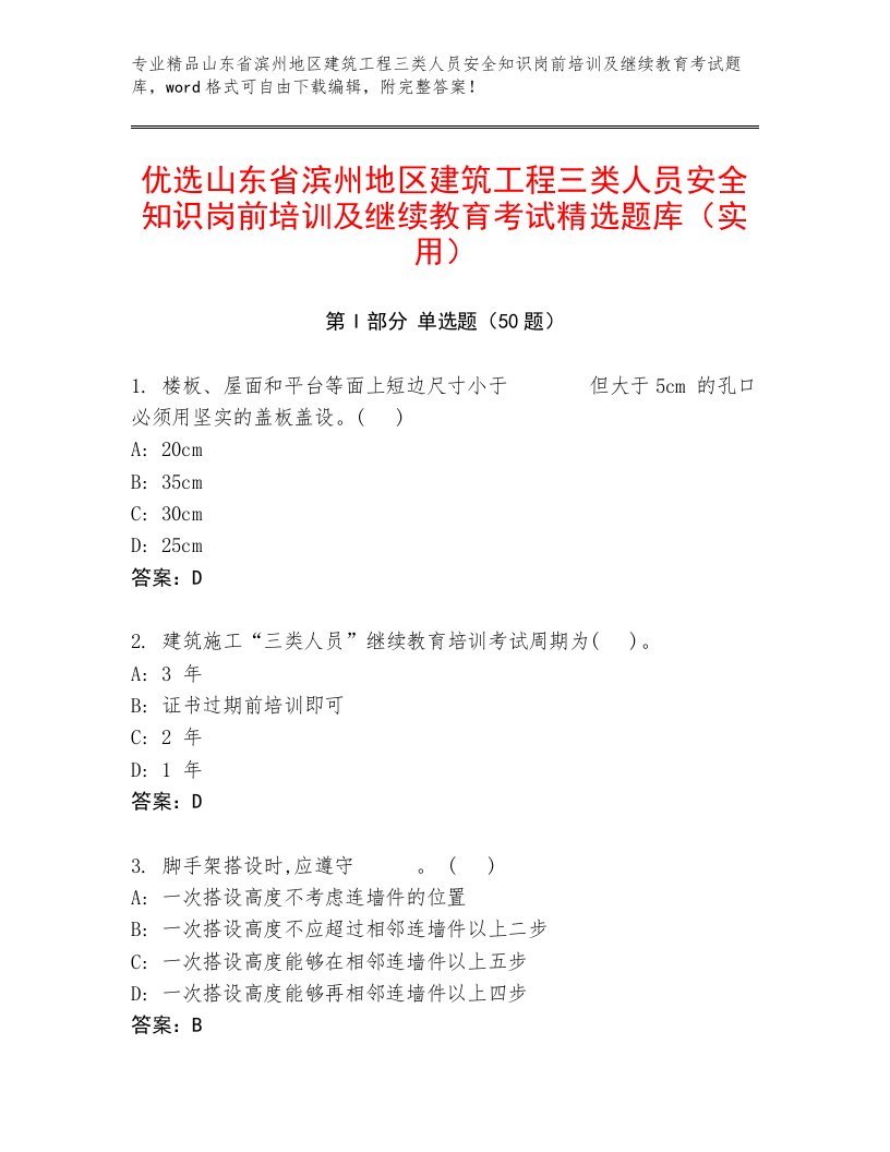 优选山东省滨州地区建筑工程三类人员安全知识岗前培训及继续教育考试精选题库（实用）