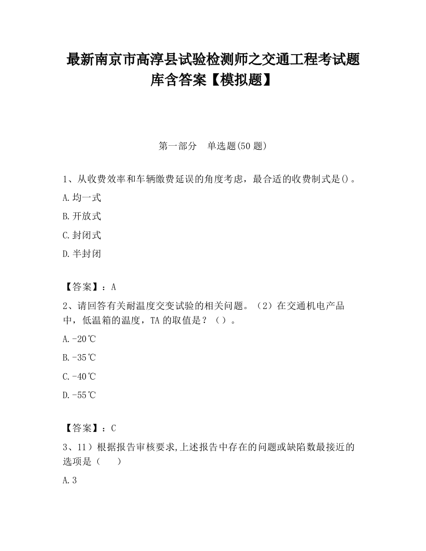 最新南京市高淳县试验检测师之交通工程考试题库含答案【模拟题】