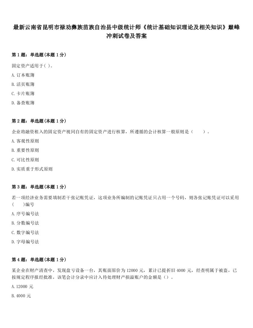 最新云南省昆明市禄劝彝族苗族自治县中级统计师《统计基础知识理论及相关知识》巅峰冲刺试卷及答案