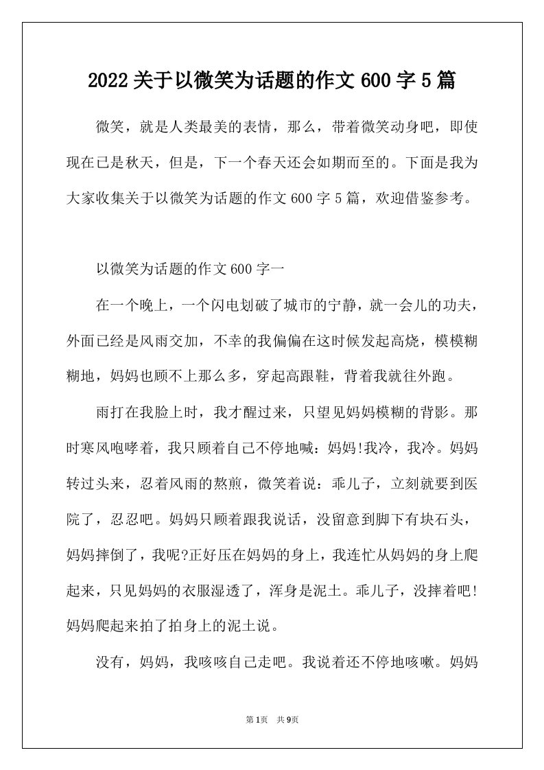 2022年关于以微笑为话题的作文600字5篇