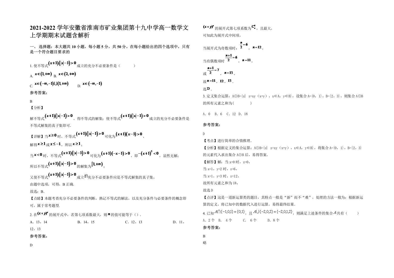 2021-2022学年安徽省淮南市矿业集团第十九中学高一数学文上学期期末试题含解析