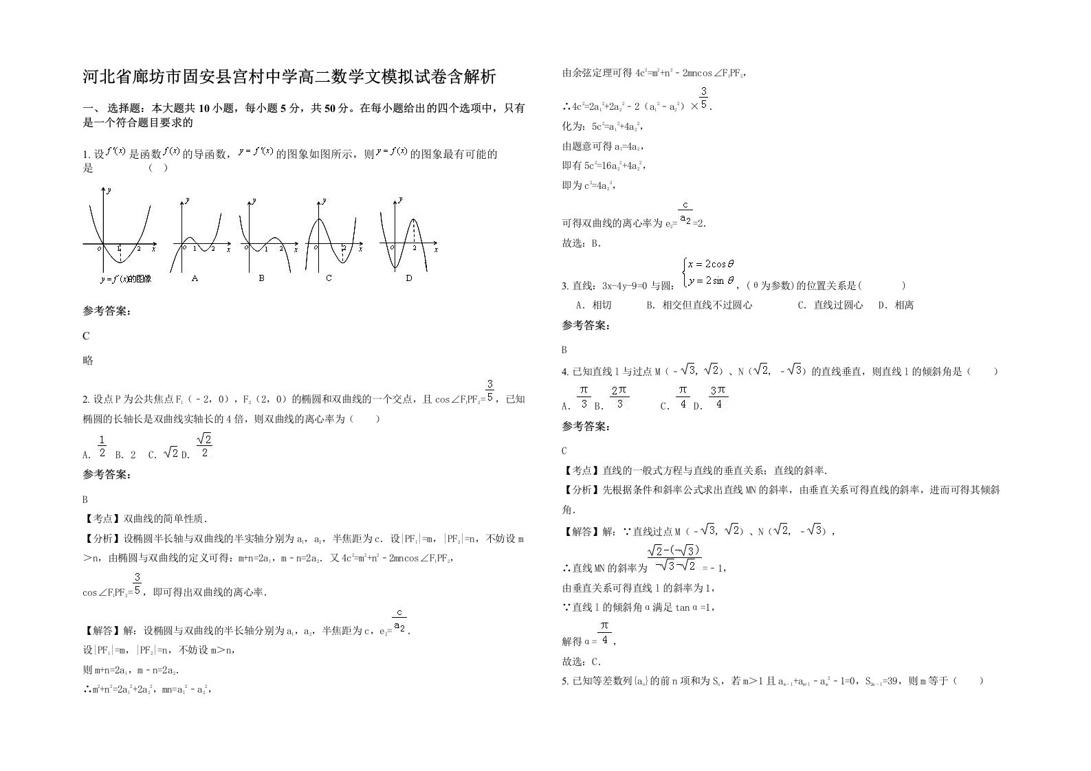 河北省廊坊市固安县宫村中学高二数学文模拟试卷含解析