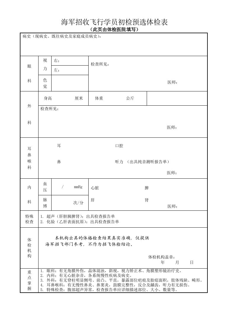 海军招收飞行学员初检预选体检表