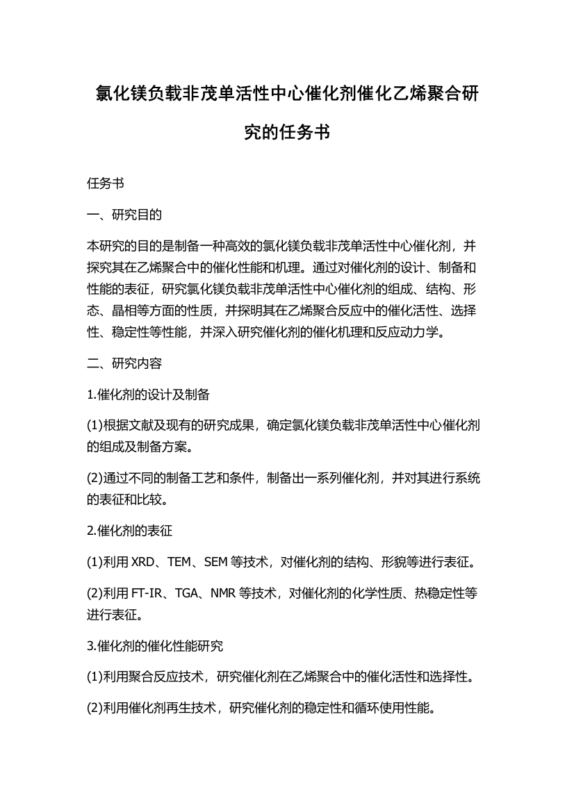 氯化镁负载非茂单活性中心催化剂催化乙烯聚合研究的任务书