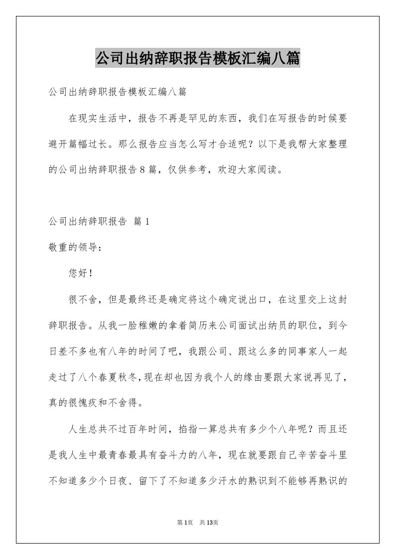 公司出纳辞职报告模板汇编八篇