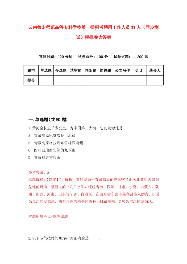 云南德宏师范高等专科学校第一批招考聘用工作人员22人同步测试模拟卷含答案6